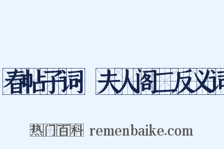 春帖子词·夫人阁二反义词是什么意思的图片